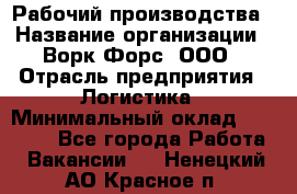 Рабочий производства › Название организации ­ Ворк Форс, ООО › Отрасль предприятия ­ Логистика › Минимальный оклад ­ 25 000 - Все города Работа » Вакансии   . Ненецкий АО,Красное п.